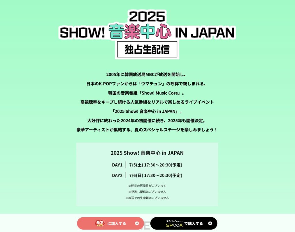 2025 Show! 音楽中心 in JAPANはスカパー！で独占生配信されると告知されていた