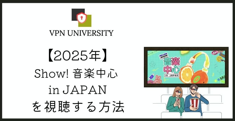 「2025 Show! 音楽中心 in JAPAN」を日本から見る方法｜VPNでMBCのウマチュンを視聴