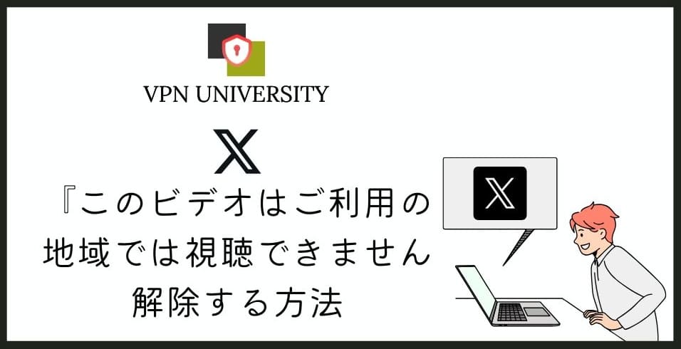 【2026年10月最新】X(Twitter)で「このビデオはご利用の地域では視聴できません」をVPNで解除する方法