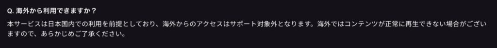 DOWNTOWN+公式のよくある質問に書かれた、海外からの利用に関する案内