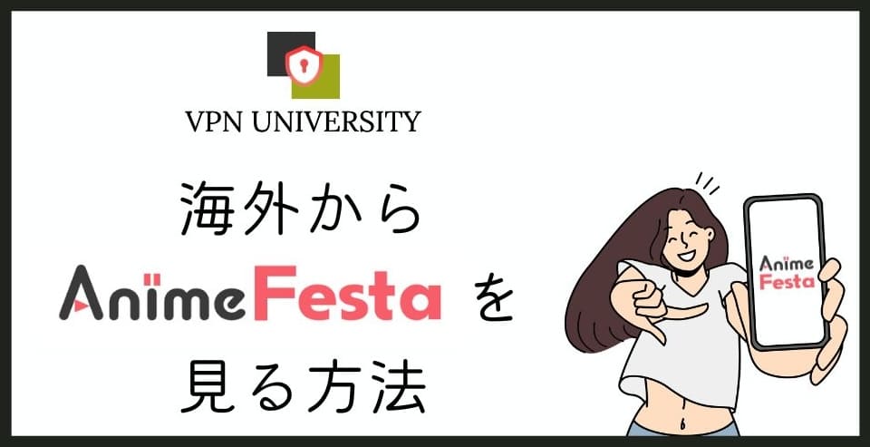 【2026年10月最新】アニメフェスタを海外から見る方法！オススメのVPNを厳選