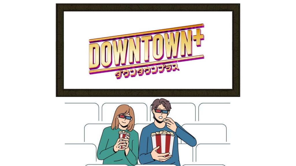 VPNを使えば、海外からでもDOWNTOWN+が視聴できる