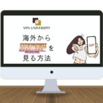【2025年最新】DOWNTOWN+を海外から見る方法！オススメのVPNを厳選