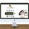【無料】Pomelliを日本で使う方法！VPNを使えばOK