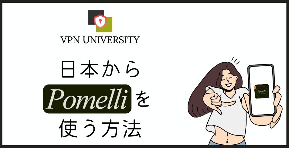 Pomelliは日本が公式の対応国に入ったため、VPNなしで日本から使える