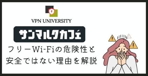【危険】サンマルクカフェのフリーWi-Fiは安全?VPNでセキュリティを強化して利用しよう