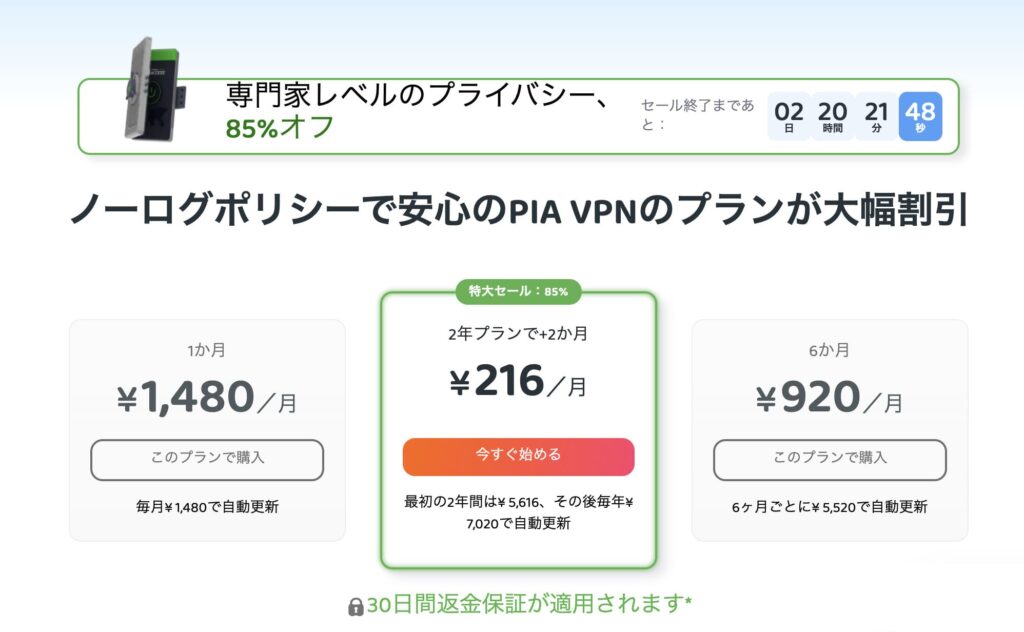 Private Internet Access（PIA）の料金プランの選択画面