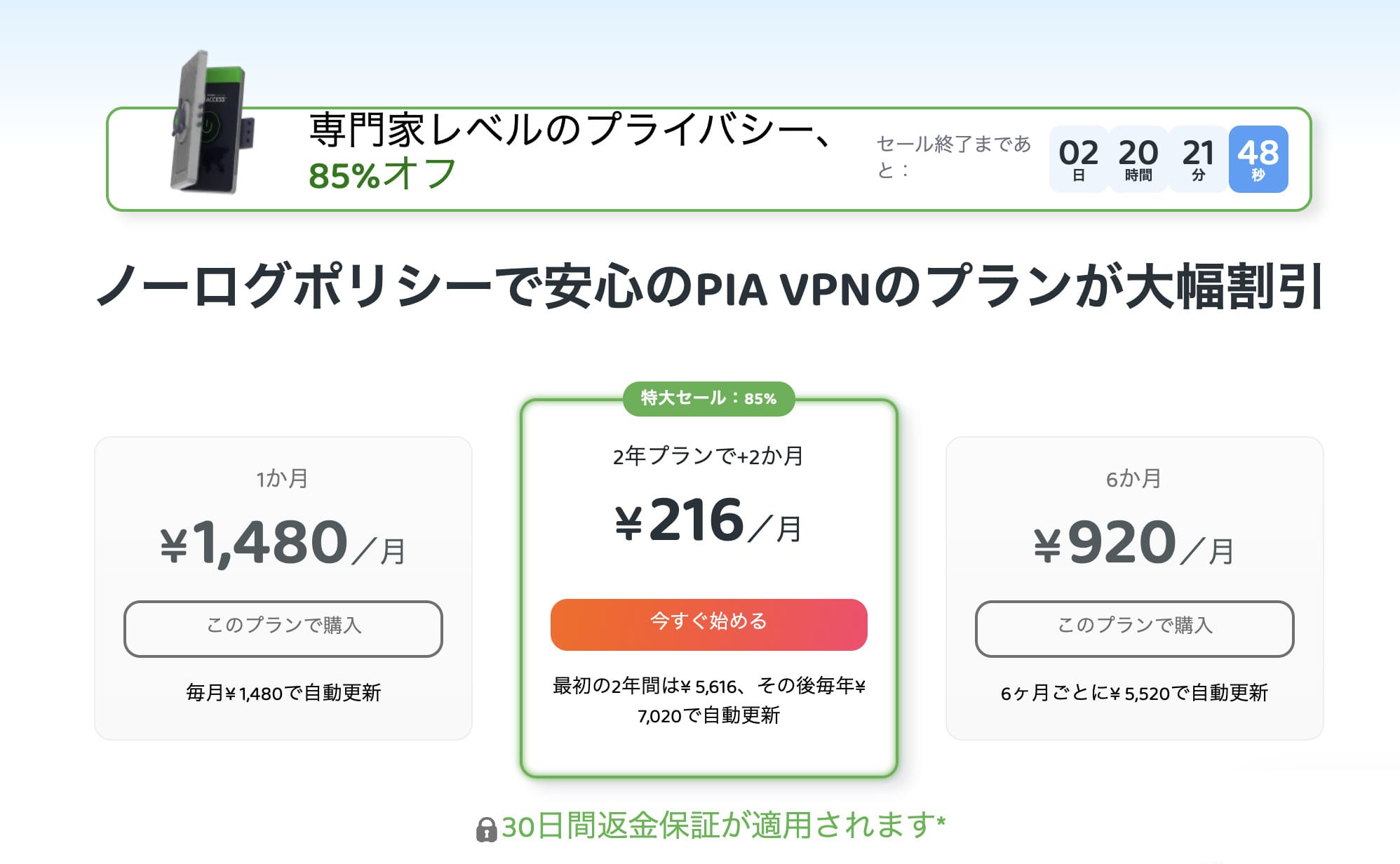 PIA公式サイトの料金プランの選択画面。30日間の返金保証は公式サイトから契約した場合に適用される