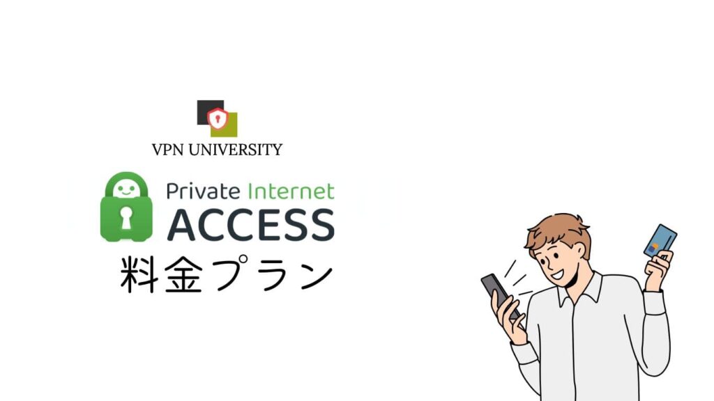 Private Internet Access（PIA）の料金プランを比較