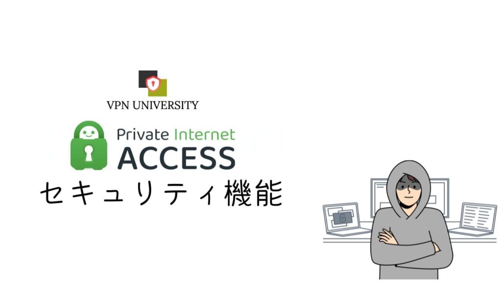 Private Internet Access（PIA）のプライバシー保護機能