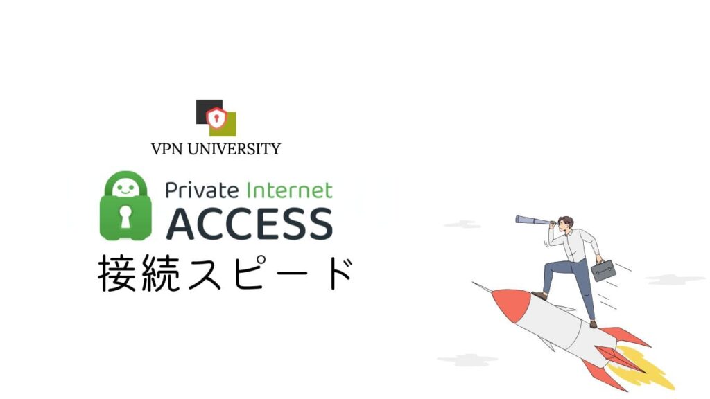 Private Internet Access（PIA）の通信速度を実測した結果