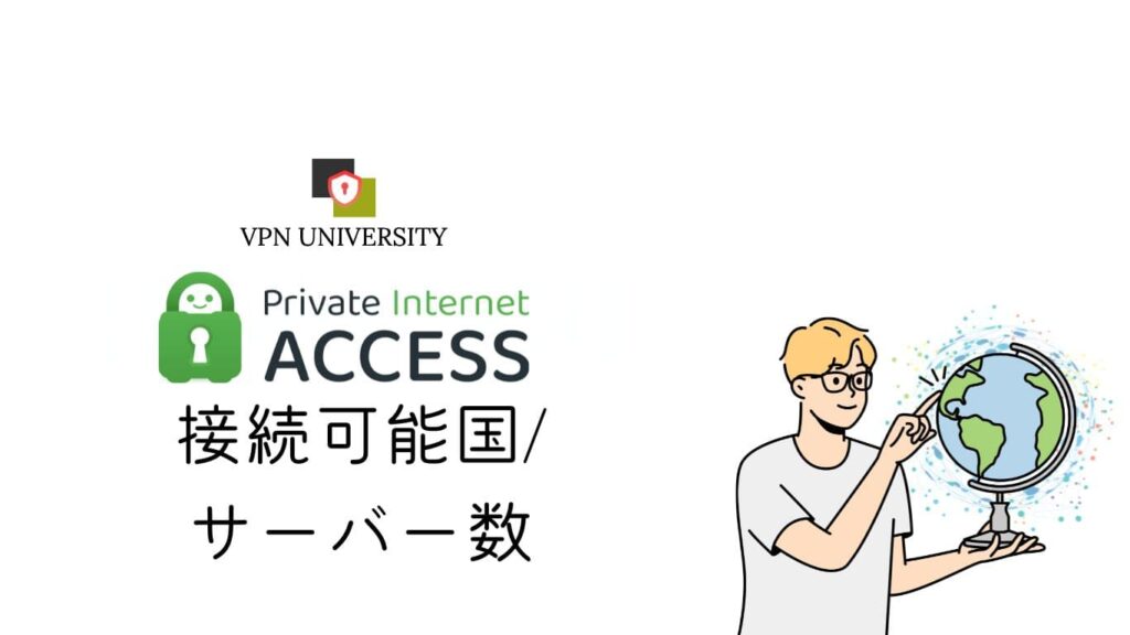 Private Internet Access（PIA）のサーバー設置国