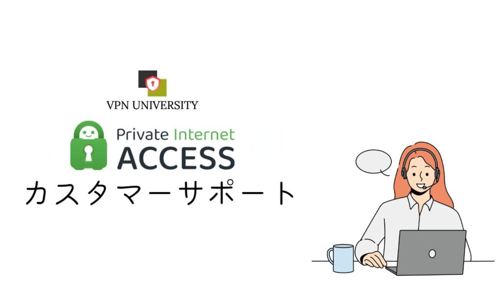 Private Internet Access（PIA）のカスタマーサポート