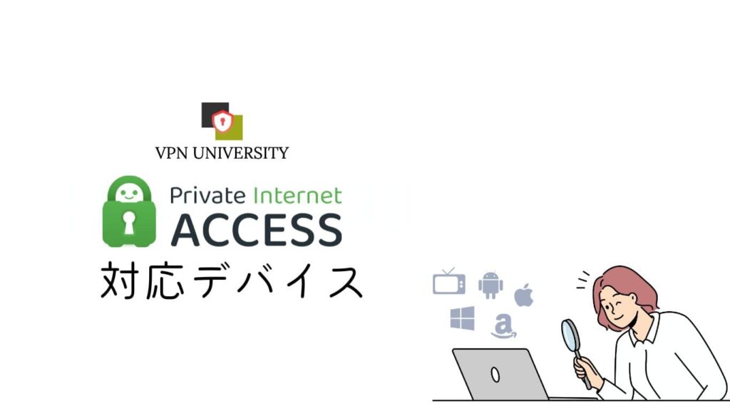 Private Internet Access（PIA）のアプリと対応デバイス