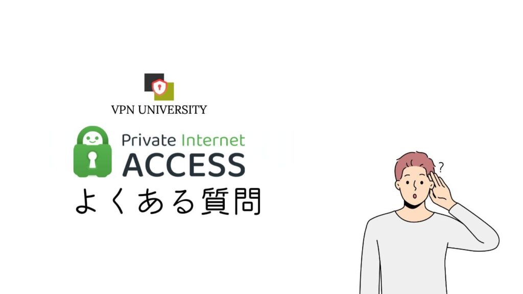 Private Internet Access（PIA）に関してよくある質問