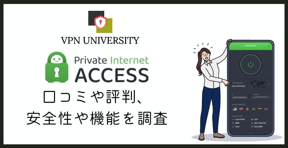 Private Internet Access（PIA）VPNの評判と口コミを調査
