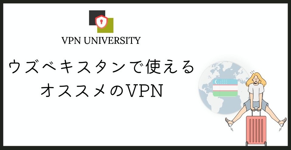 【2026年10月最新】ウズベキスタンで使えるオススメのVPN!旅行や駐在に最適