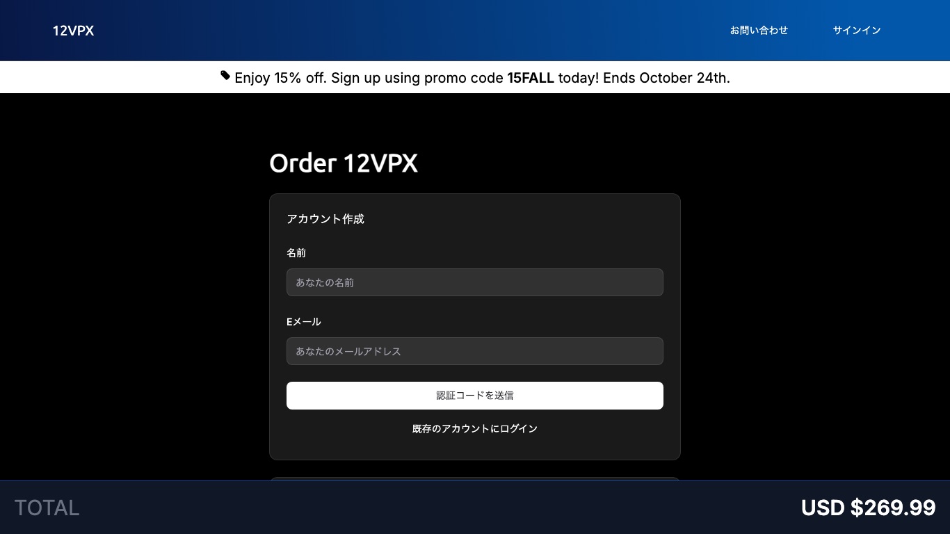 12VPXの申し込み画面。メールアドレスを登録して認証コードを受け取る方式に変わっている