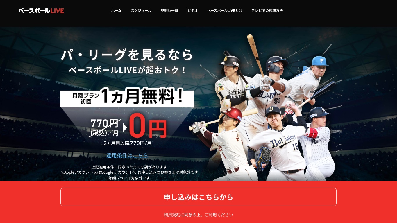 ベースボールLIVEの月額料金は770円(税込)で、月額プラン初回1ヵ月無料