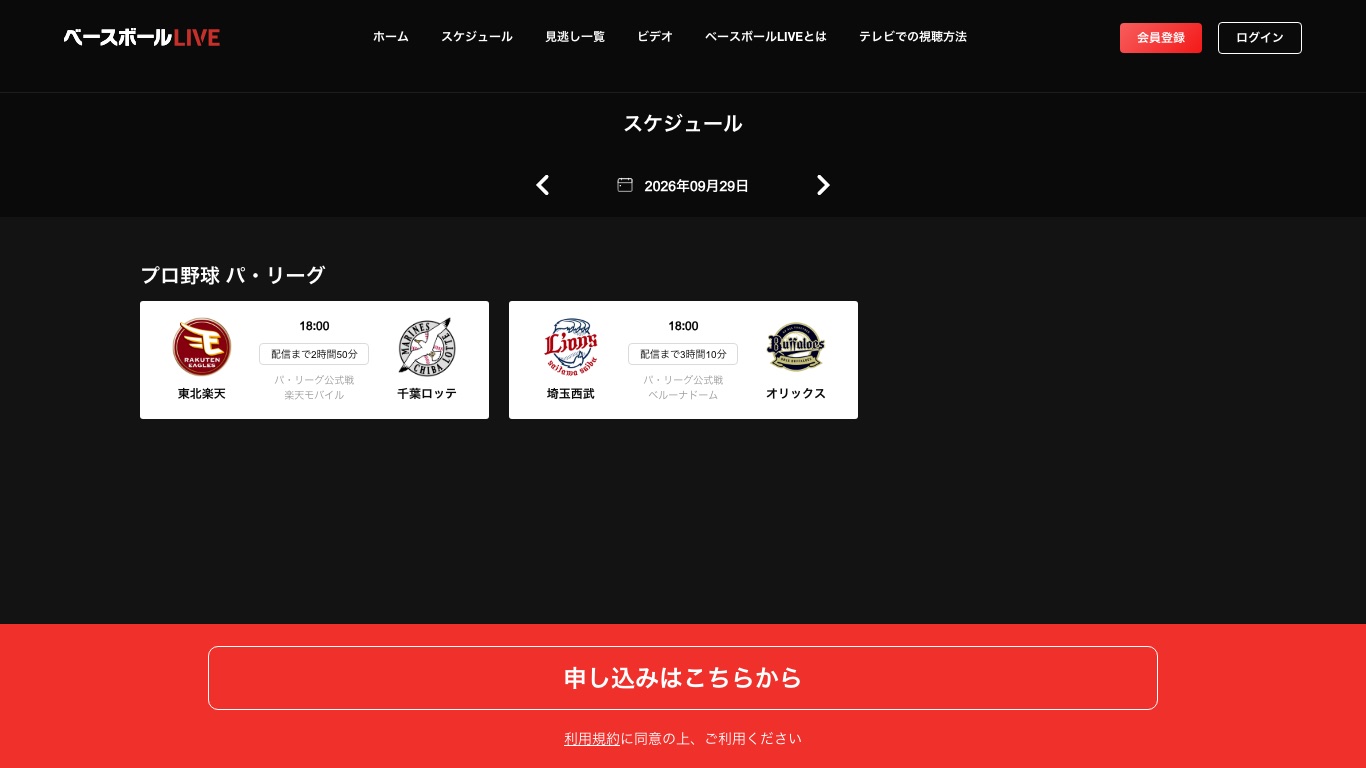 ベースボールLIVEのスケジュール画面ではパ・リーグ公式戦の配信予定が確認できる