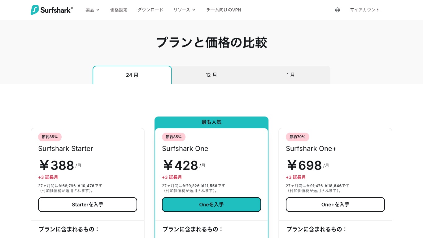Surfshark公式サイトの料金ページ。Starterプランは2年＋3ヶ月契約で月388円から使える
