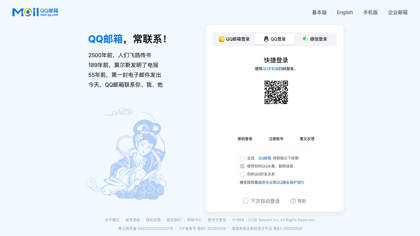 中国で広く使われているテンセントのQQメール（mail.qq.com）のログイン画面
