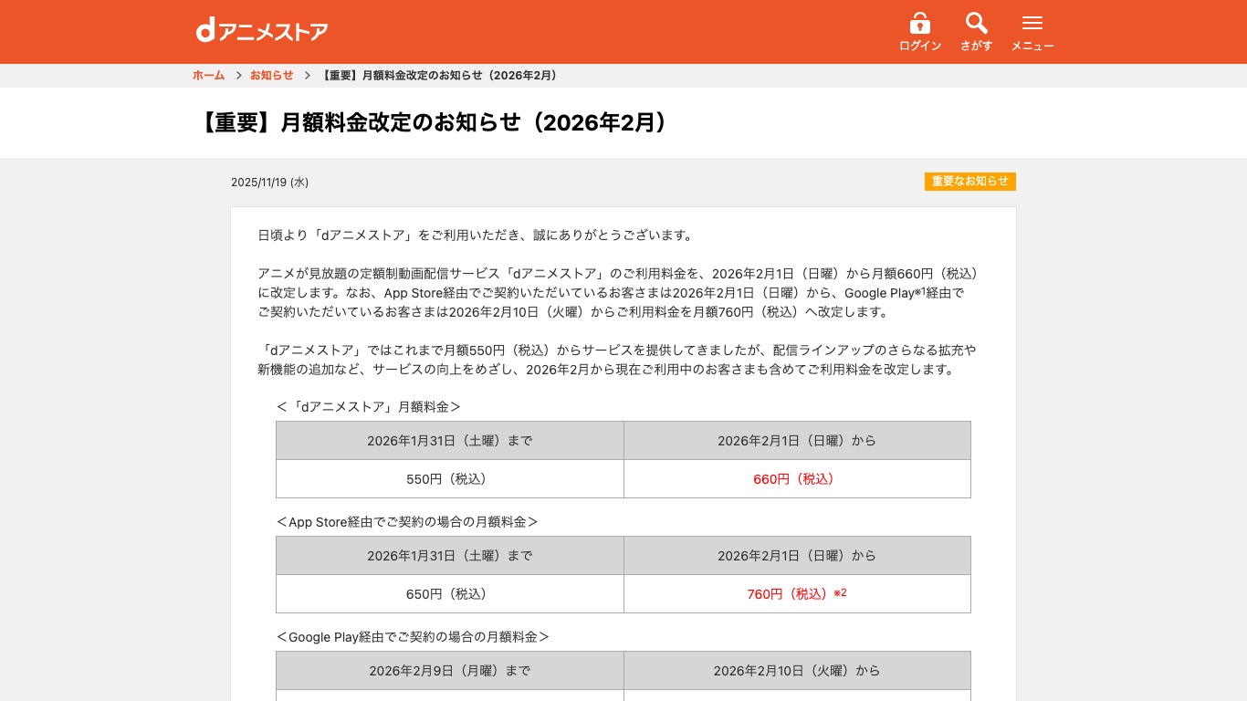 dアニメストア公式のお知らせ。2026年2月1日から月額660円（税込）、App Store・Google Play経由の契約は月額760円（税込）に改定された