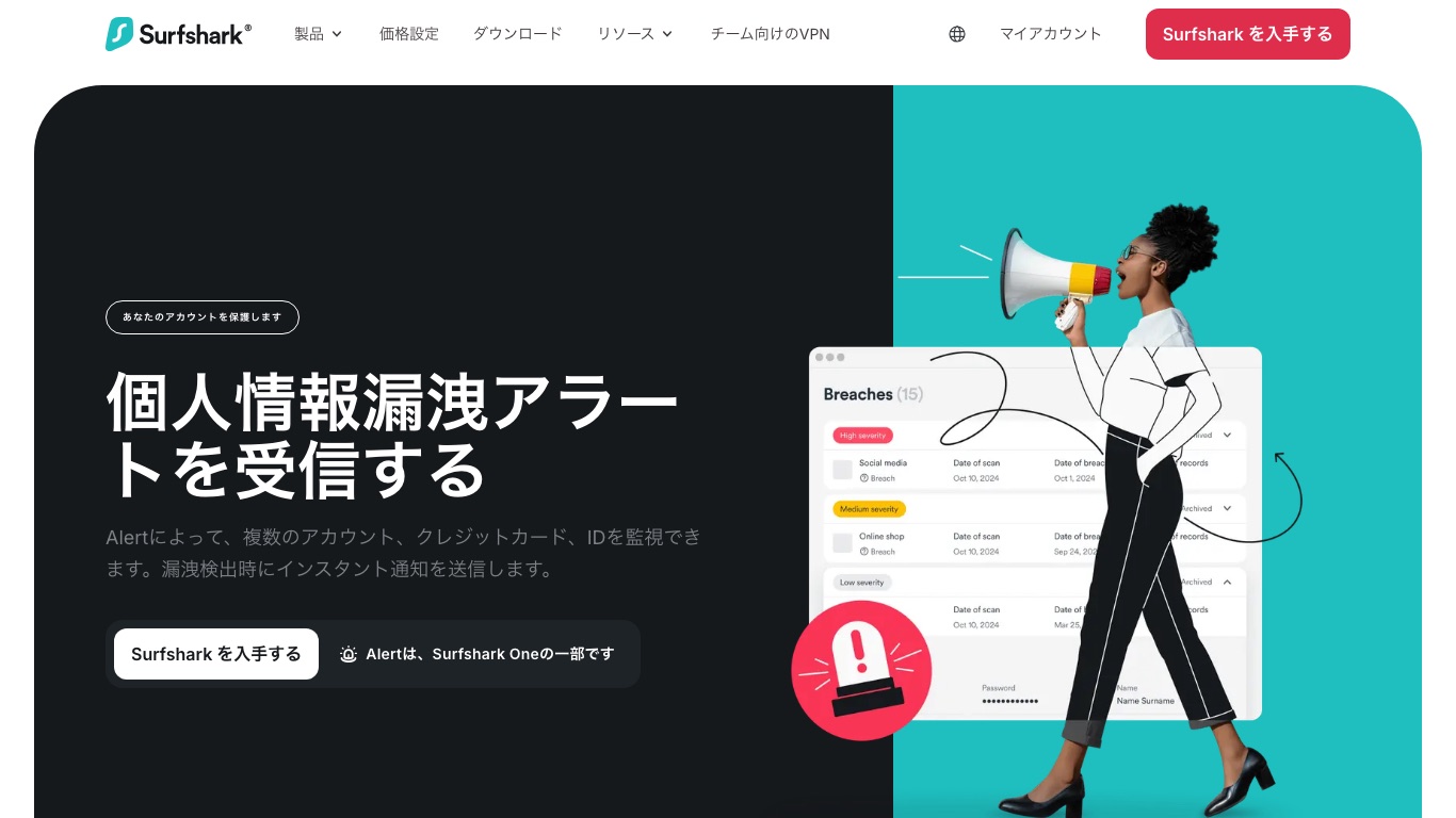 Surfshark Alertはメールアドレスやクレジットカード、IDの漏洩を監視して通知する