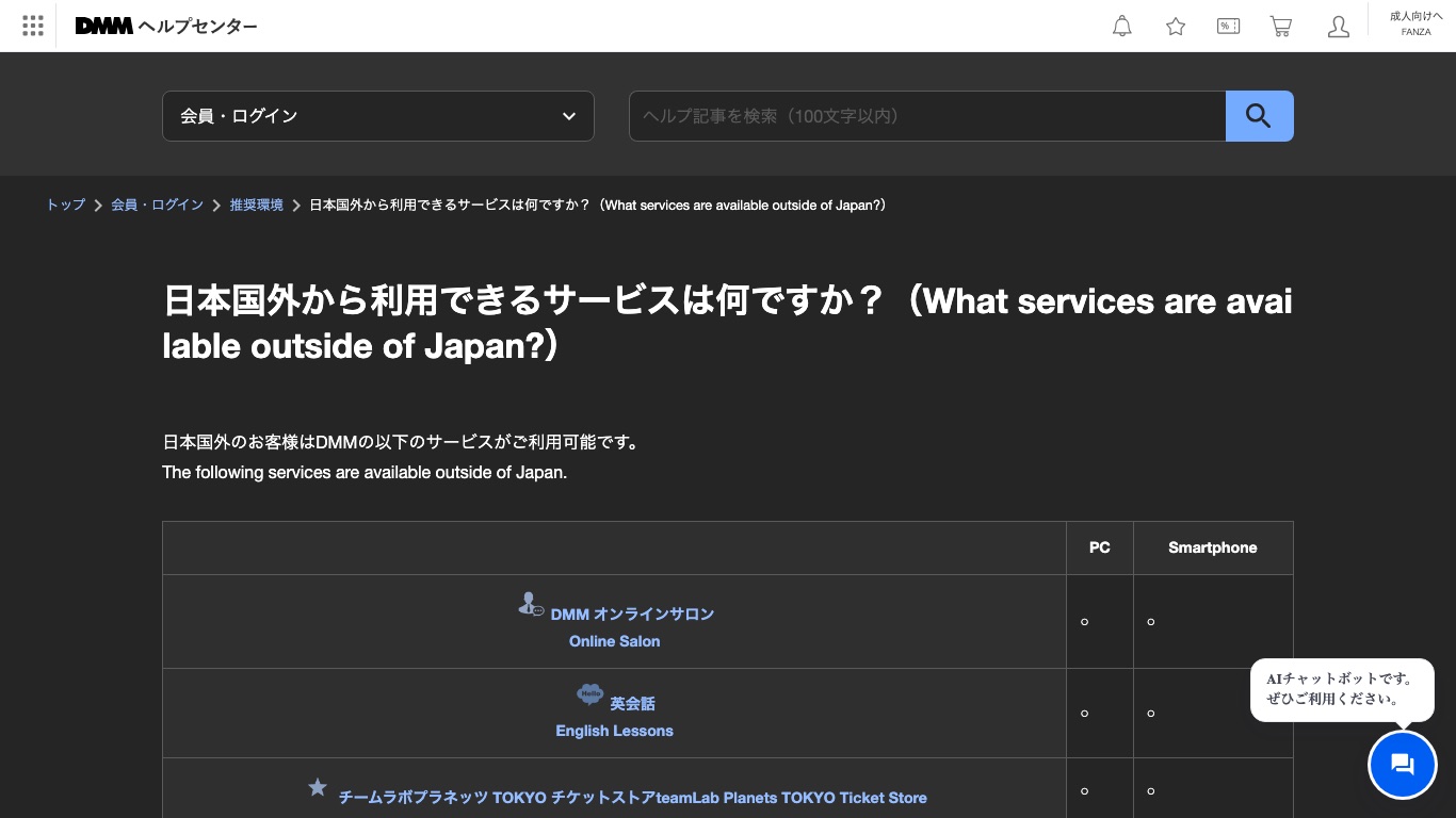 DMM公式ヘルプ。日本国外から利用できるDMMのサービスはオンラインサロン・英会話・チームラボプラネッツの3つだけと案内されている