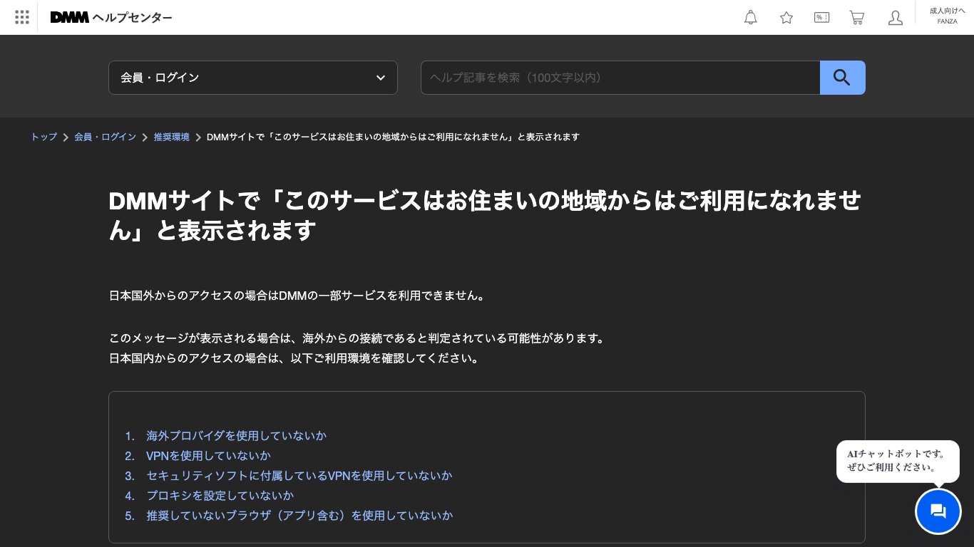 DMM公式ヘルプ。地域のエラーが出る原因として海外からの接続と判定されている可能性が案内されている