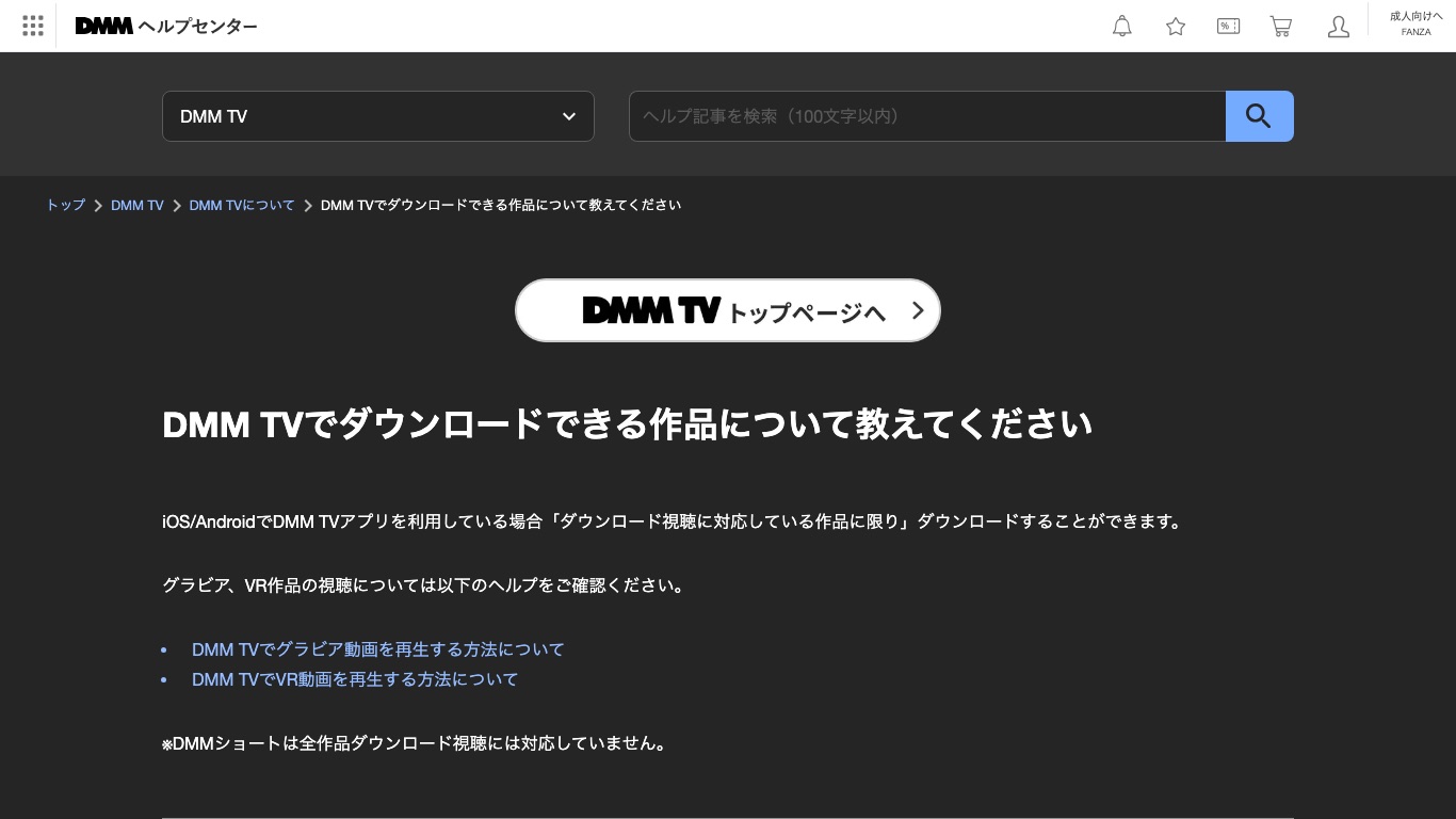 DMM TV公式ヘルプ。ダウンロード視聴に対応している作品に限りダウンロードできると案内されている