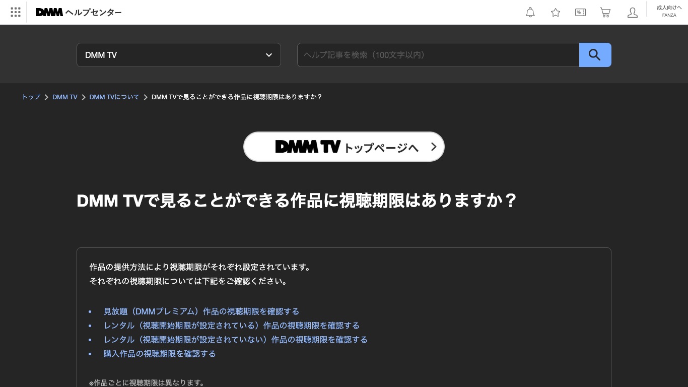 DMM TV公式ヘルプ。作品の提供方法ごとに視聴期限が設定されていることが案内されている