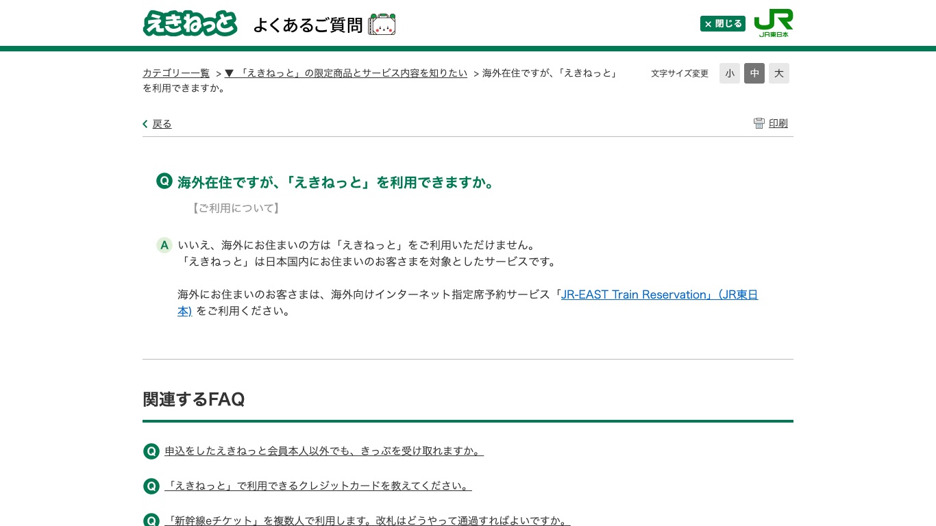 えきねっと公式FAQ「海外在住ですが、えきねっとを利用できますか。」の回答画面