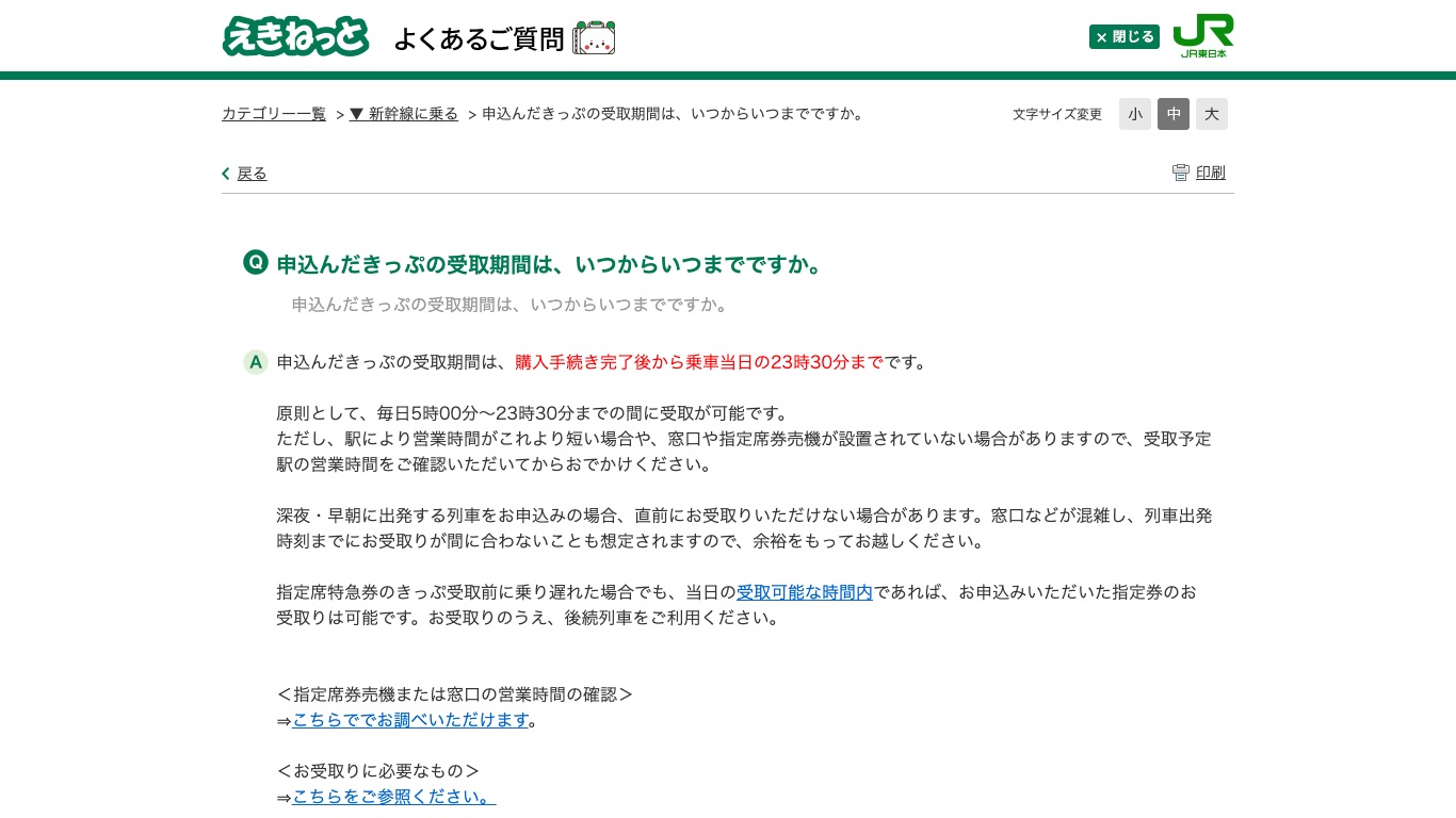 えきねっとで申し込んだきっぷの受取期間を案内する公式FAQの画面