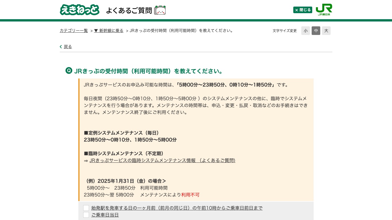 えきねっとの申込可能時間とシステムメンテナンスの時間帯を案内する公式FAQの画面