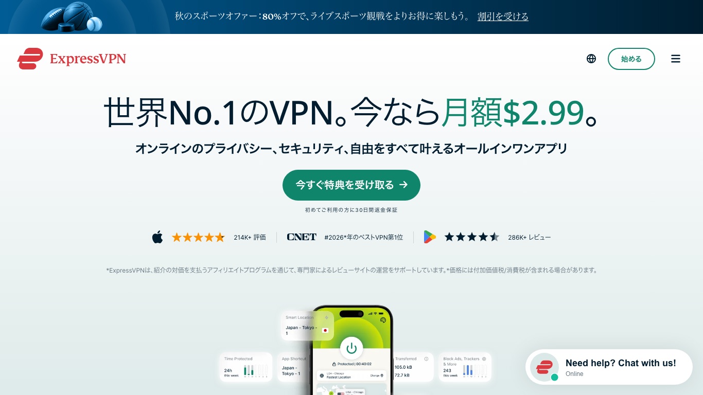 ExpressVPN公式サイトのトップページ。日本語表示で料金プランを確認できる