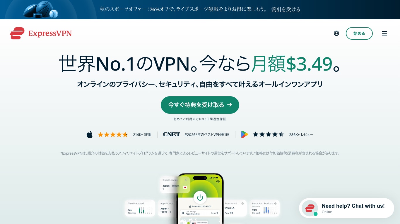 ExpressVPN公式サイトのトップページ。30日間返金保証が案内されている