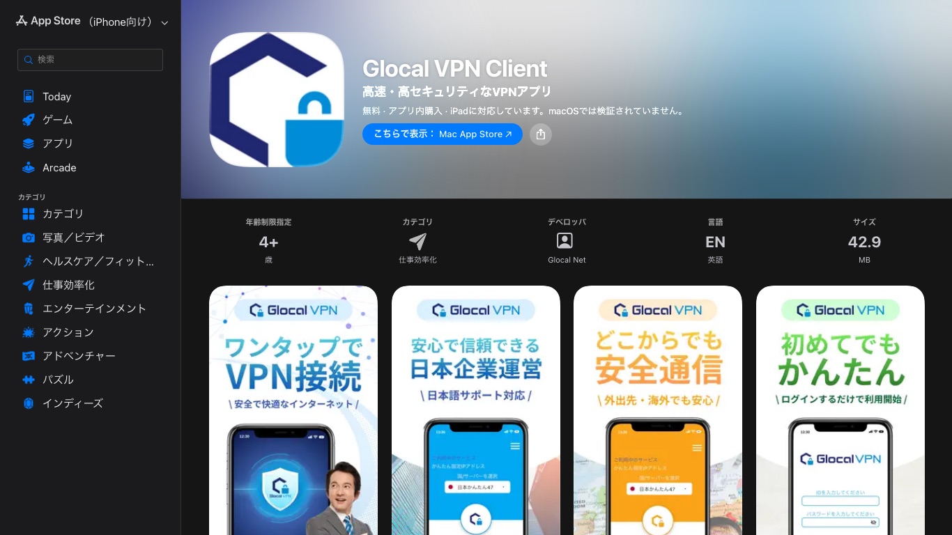 Glocal VPNの専用アプリ「Glocal VPN Client」はApp Storeから無料で入手できる