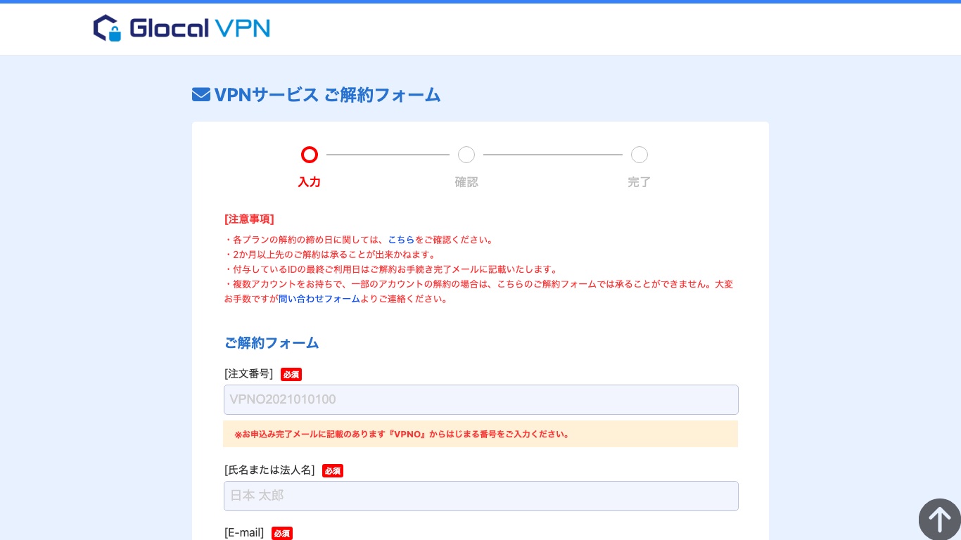 Glocal VPNの解約は公式サイトのご解約フォームから手続きする