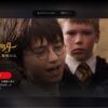 日本のNetflixで「ハリー・ポッターと賢者の石」が配信されている作品ページ