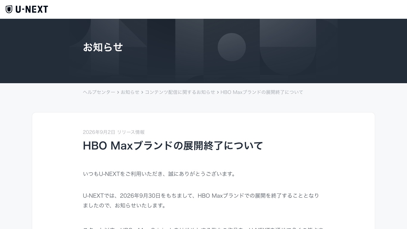 U-NEXTは2026年9月30日でHBO Maxブランドの展開を終了すると公式に告知している