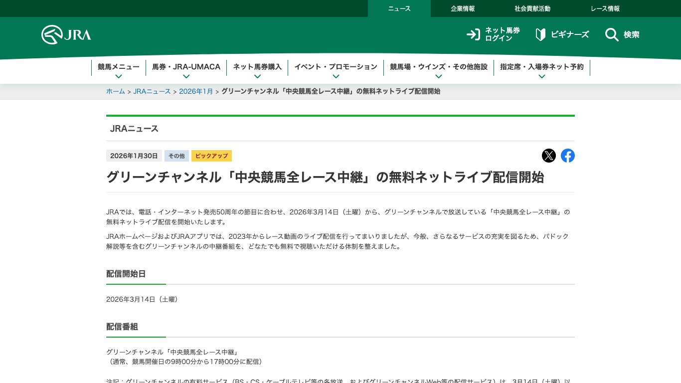 JRA公式ニュース。中央競馬全レース中継の無料ネットライブ配信は競馬開催日の9時00分から17時00分に配信される
