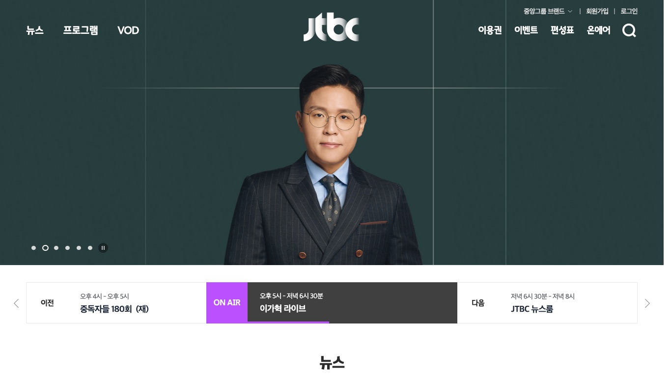 韓国JTBCの公式サイト。上部に온에어(オンエア)や편성표(番組表)のメニューがある