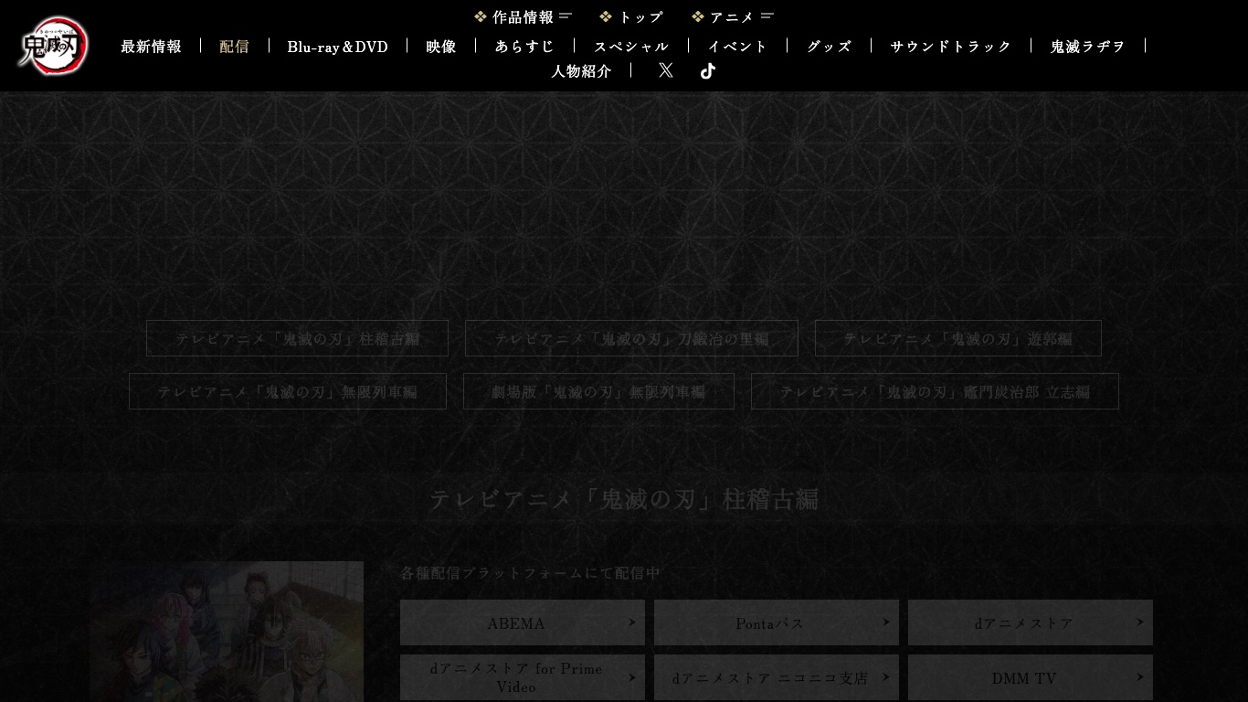 鬼滅の刃の公式サイトには、アニメを配信している動画配信サービスの一覧が掲載されている