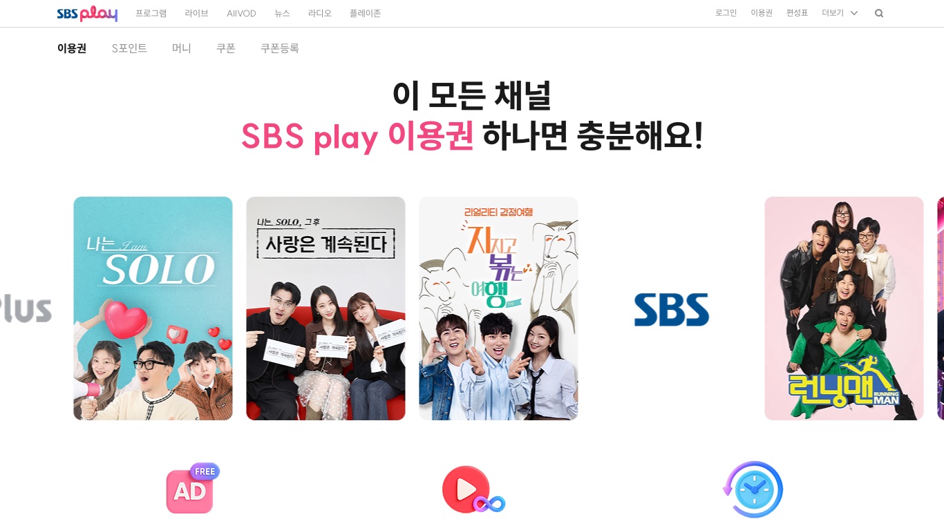 SBS playの有料視聴券(イヨングォン)の案内ページ