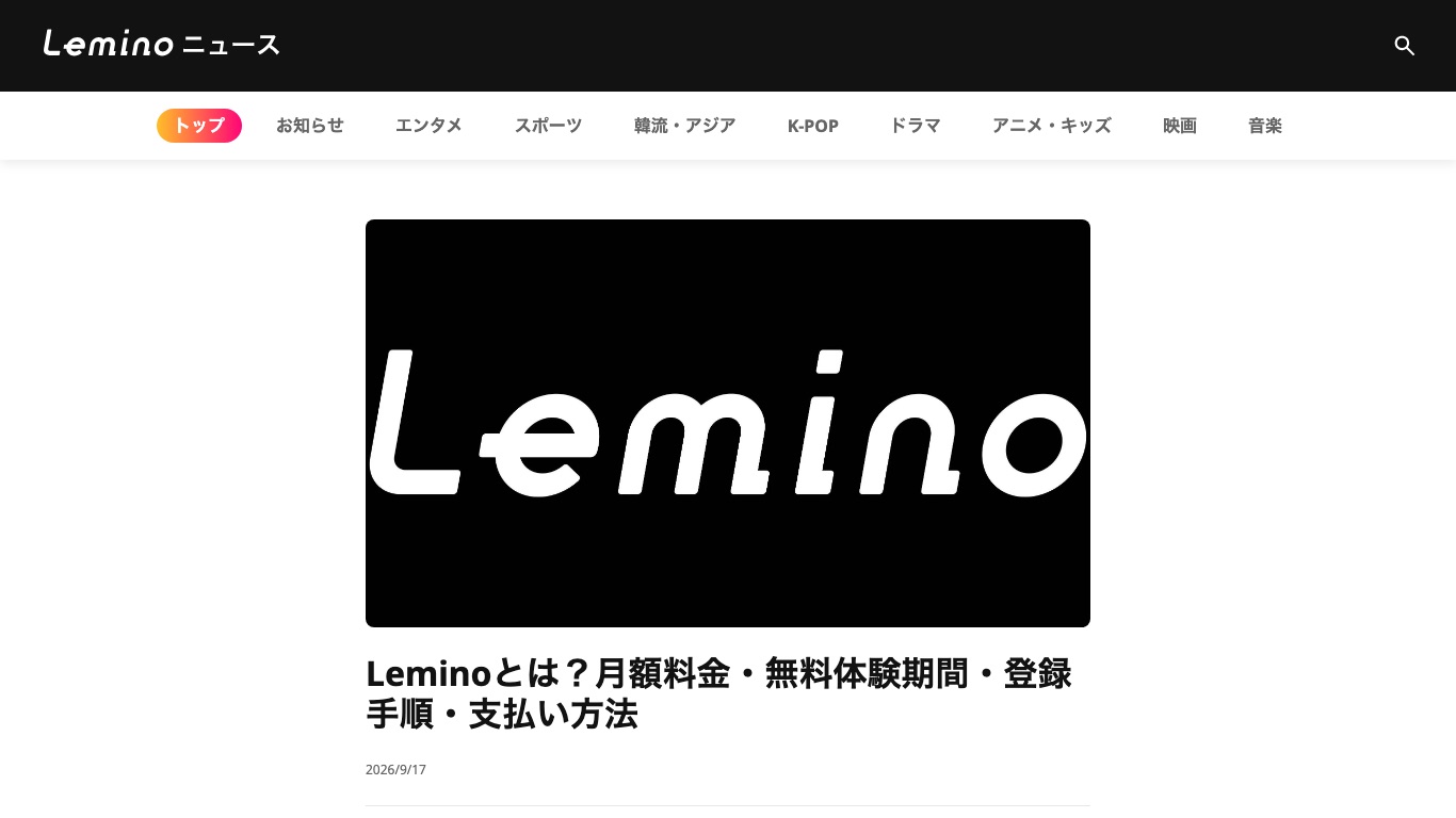 Lemino公式が案内している月額料金と無料体験期間のページ