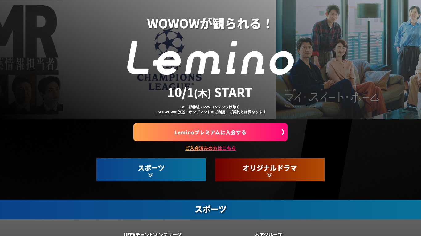 2026年10月1日からLeminoでWOWOWの番組が見られるようになった公式の案内