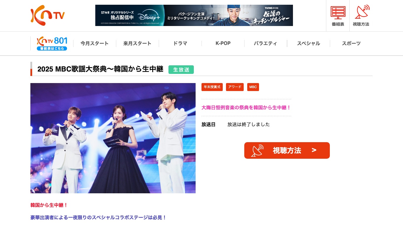 日本のKNTVは「2025 MBC歌謡大祭典~韓国から生中継」を生放送したが日本語字幕は付かない