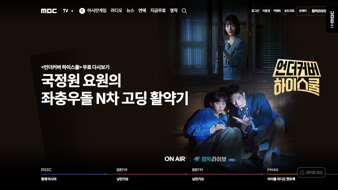 韓国サーバーにつないだままMBC公式サイトを開くと、右上に로그인・이용권・온에어のメニューが表示される
