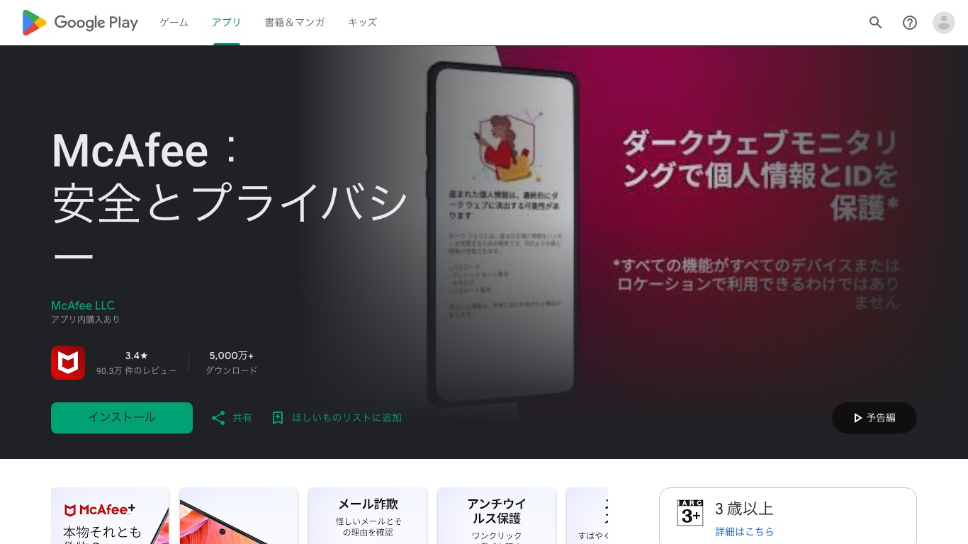 Google PlayのMcAfeeアプリはアプリ内購入でVPNを含むプランを契約する形になっている